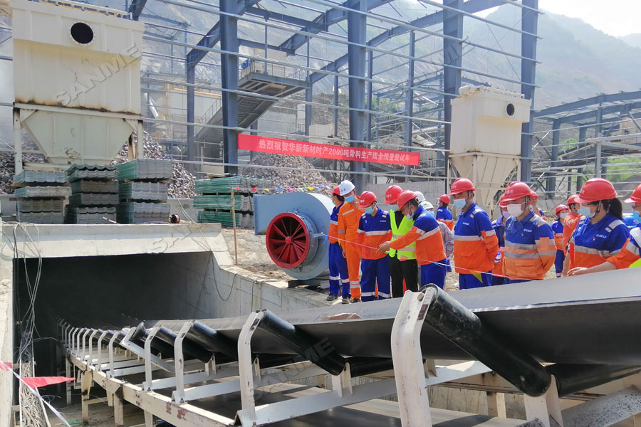 喜訊|華新水泥長(zhǎng)陽(yáng)時(shí)產(chǎn)2000噸骨料生產(chǎn)線全線重載試車成功