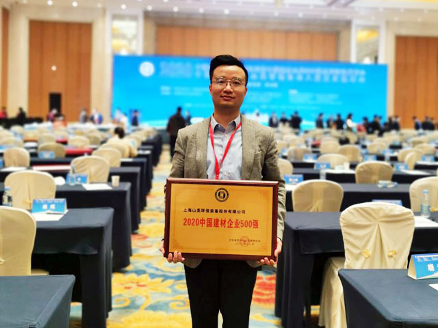 喜訊｜上海山美股份榮獲“2020中國建材企業(yè)500強”、“2020中國砂石礦山機械裝備企業(yè)10強”獎項