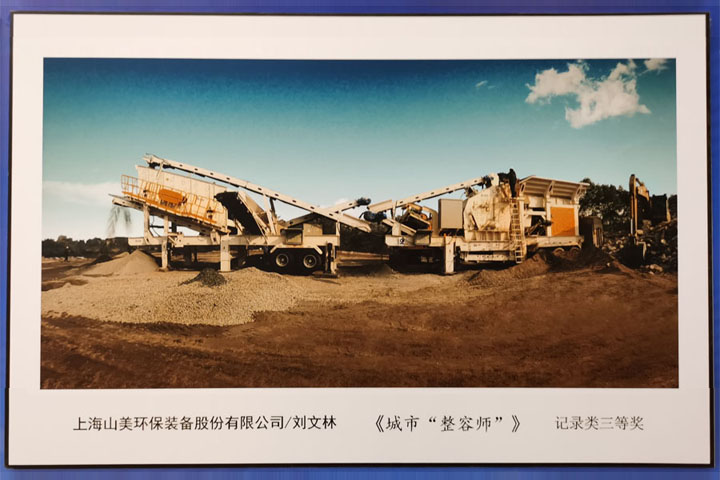 國際砂石骨料大會圓滿收官，上海山美股份高品質(zhì)機制砂生產(chǎn)系統(tǒng)成熱點