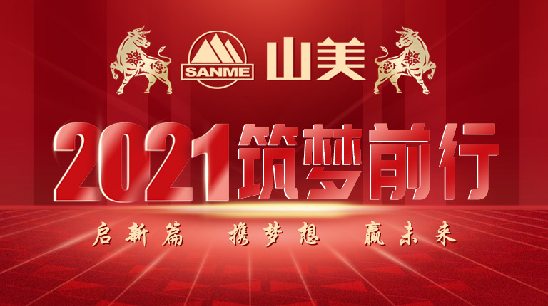 開工大吉｜2021，上海山美股份篤行致新,爭創(chuàng)輝煌！