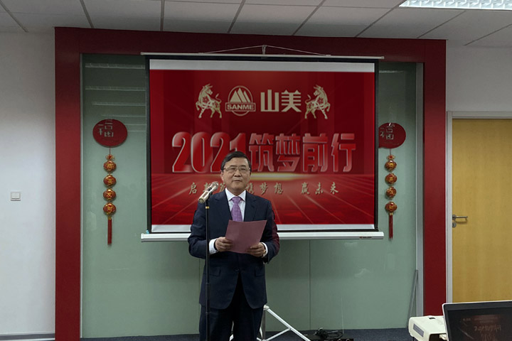 開工大吉｜2021，上海山美股份篤行致新,爭創(chuàng)輝煌！