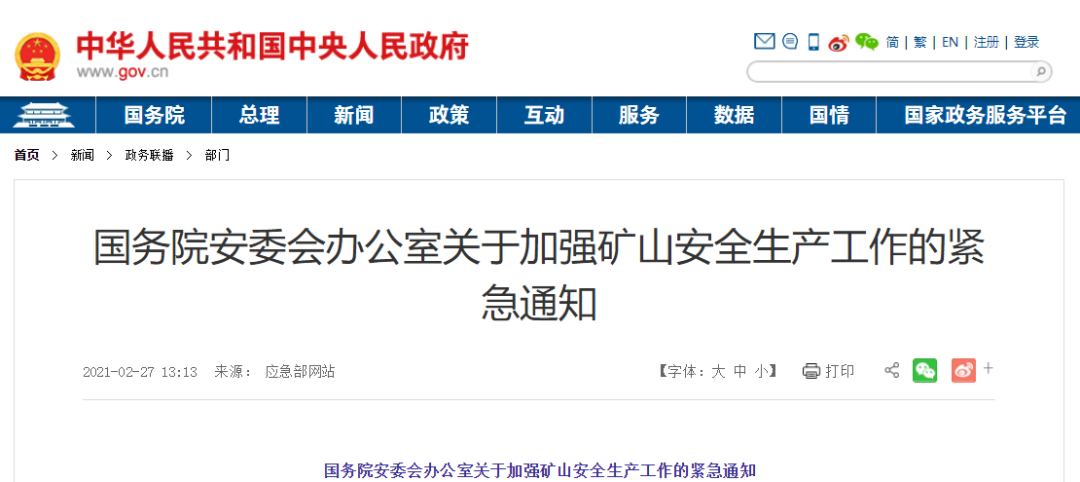 &emsp;國(guó)務(wù)院安委會(huì)辦公室關(guān)于加強(qiáng)礦山安全生產(chǎn)工作的緊急通知