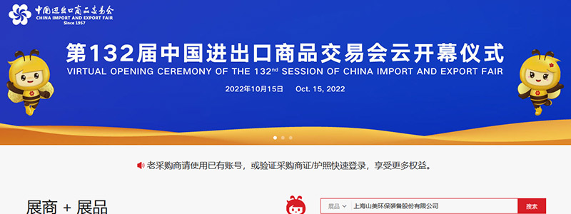 展會邀請丨第132屆廣交會線上開幕，上海山美股份邀您相約云端！