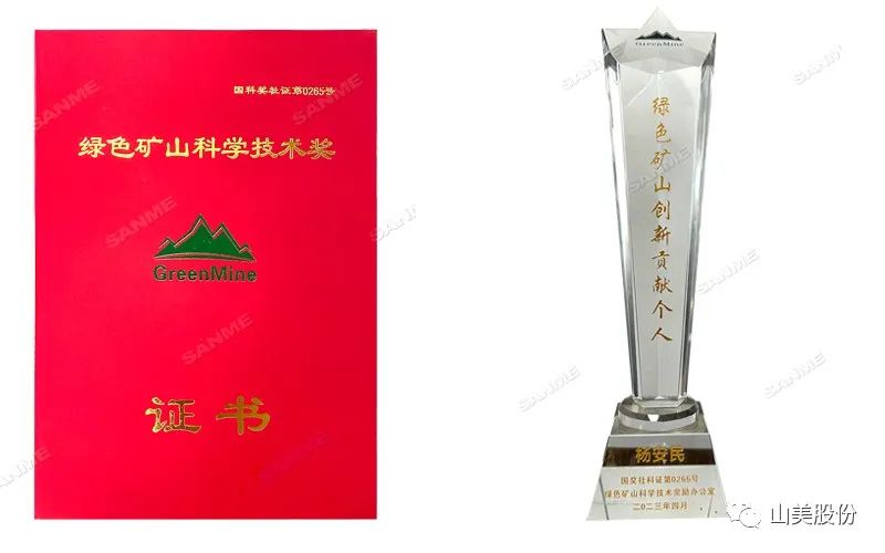 喜報 | 上海山美股份董事長楊安民榮獲綠色礦山創(chuàng)新貢獻個人獎，為綠色礦山高質(zhì)量發(fā)展貢獻力量