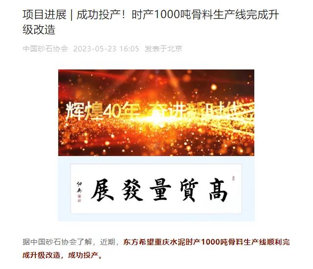 砂石協(xié)會(huì)報(bào)道！上海山美大進(jìn)料、大產(chǎn)量立式?jīng)_擊破碎機(jī)（制砂機(jī)）成功用于東方希望骨料生產(chǎn)線升級(jí)改造項(xiàng)目！