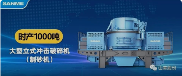 砂石協(xié)會(huì)報(bào)道！上海山美大進(jìn)料、大產(chǎn)量立式?jīng)_擊破碎機(jī)（制砂機(jī)）成功用于東方希望骨料生產(chǎn)線升級(jí)改造項(xiàng)目！