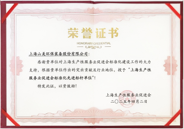喜訊 | 上海山美股份榮獲“上海生產(chǎn)性服務(wù)業(yè)促進(jìn)會標(biāo)準(zhǔn)化先進(jìn)標(biāo)桿單位”稱號！