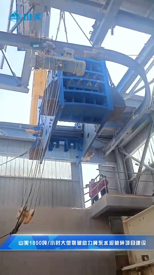 上海山美顎式破碎機(jī)性能優(yōu)勢(shì)施工現(xiàn)場(chǎng)